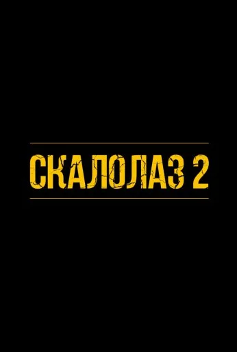 Скалолаз 2 (2026)